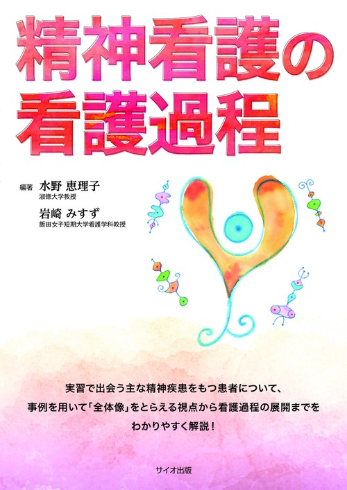 精神看護の看護過程