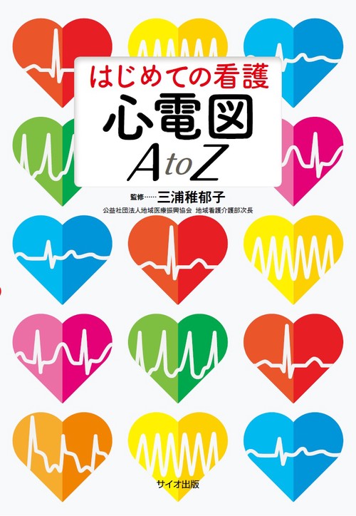 はじめての看護　心電図 A to Z
