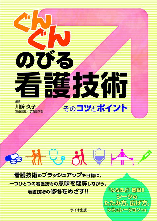 ぐんぐんのびる看護技術