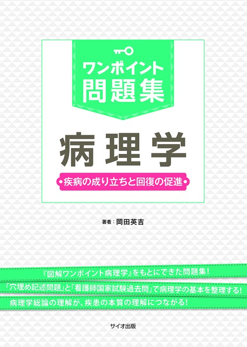ワンポイント問題集　病理学