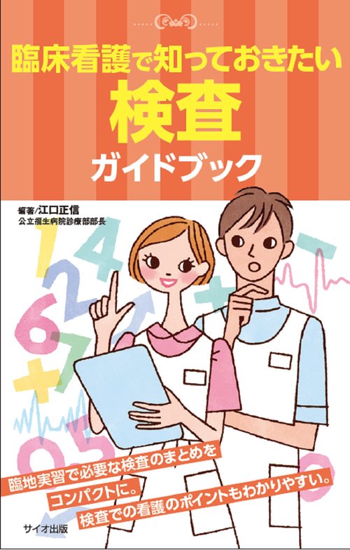 臨床看護で知っておきたい検査ガイドブック