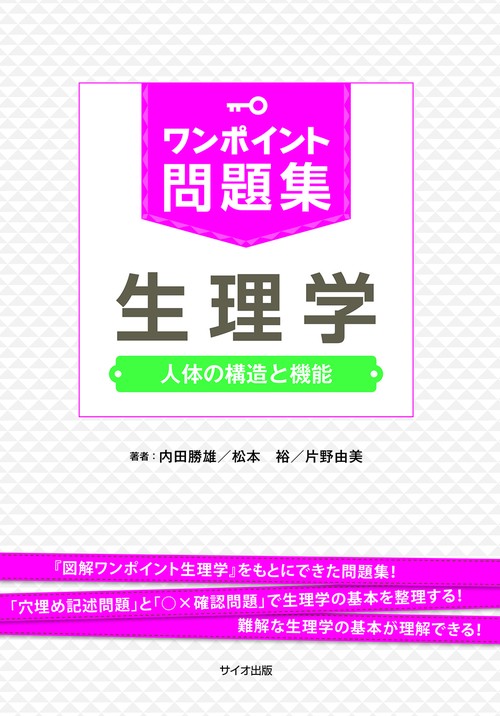 ワンポイント問題集　生理学