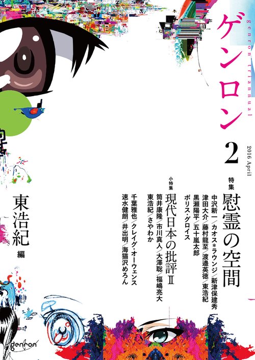 ゲンロン2