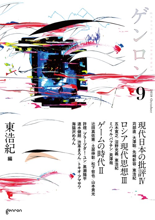 ゲンロン 9(2018October)