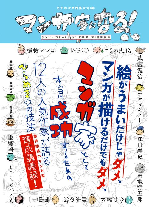 マンガ家になる! ゲンロンひらめき☆マンガ教室第1期講義録