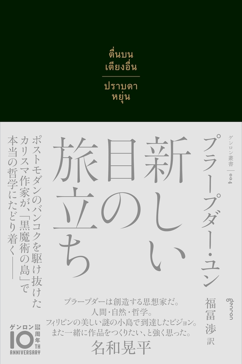 新しい目の旅立ち