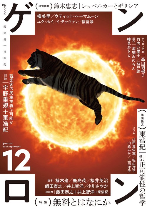 ゲンロン12