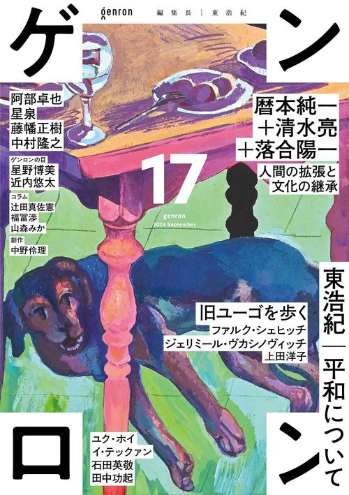 ゲンロン17