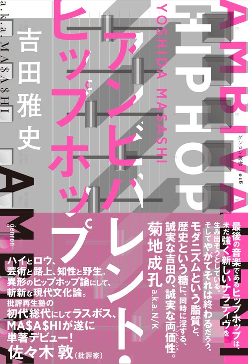 アンビバレント・ヒップホップ