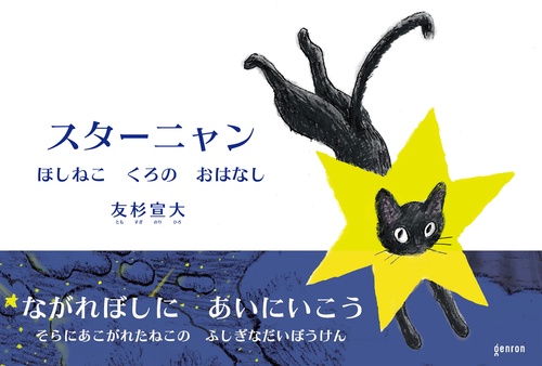スターニャン　ほしねこ　くろの　おはなし