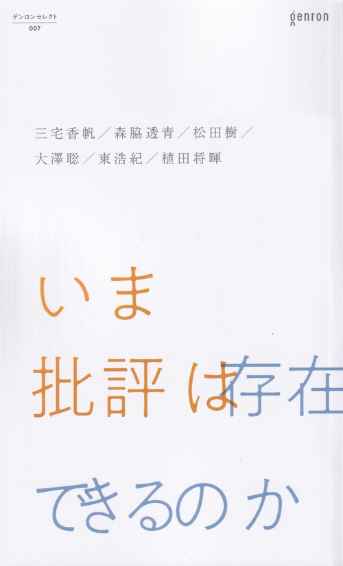 いま批評は存在できるのか