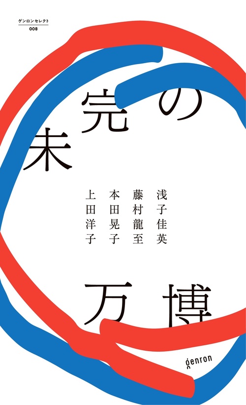 未完の万博