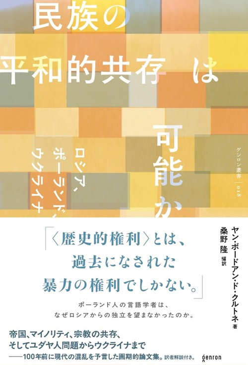 民族の平和的共存は可能か
