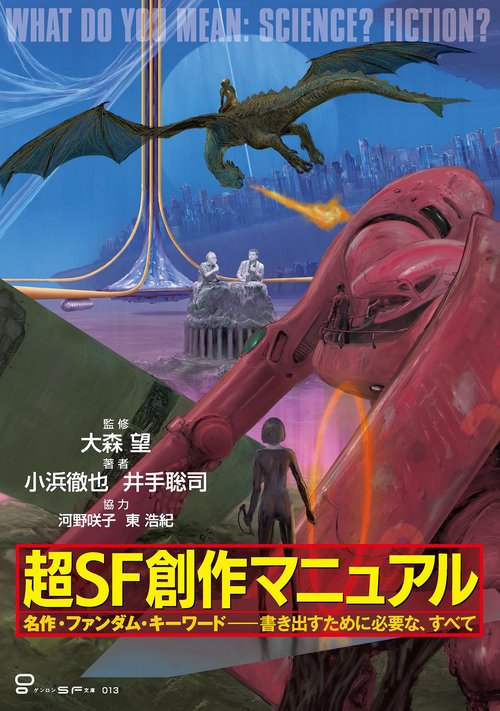超SF創作マニュアル