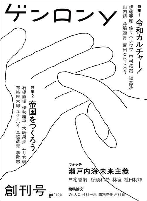 ゲンロンy 創刊号