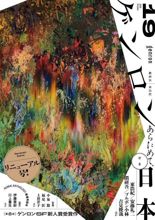ゲンロン19