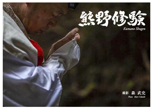 熊野修験