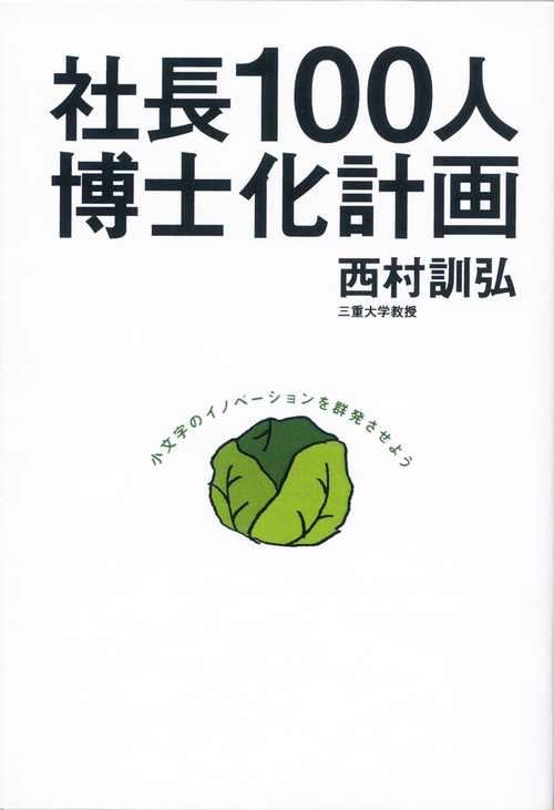 社長100人博士化計画