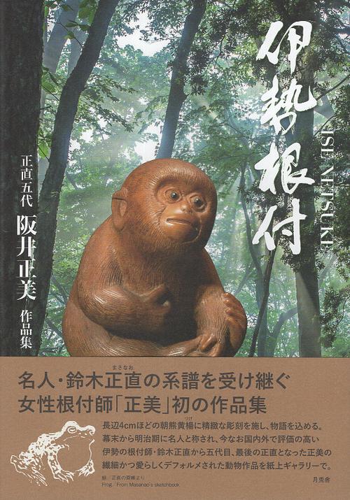 伊勢根付　阪井正美作品集