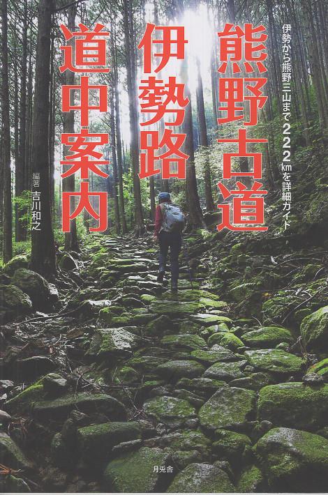 熊野古道・伊勢路　道中案内