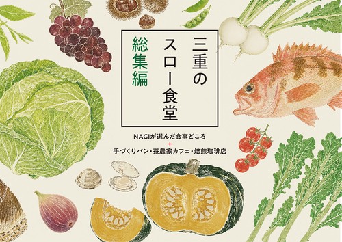 三重のスロー食堂 総集編