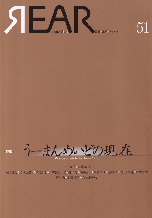 芸術批評誌 REAR 51