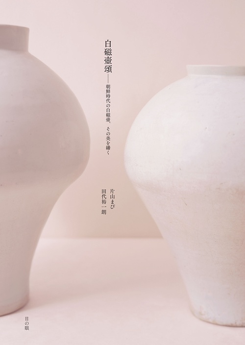 白磁壺頌 ── 朝鮮時代の白磁壺、その美を繙く – 丸善ジュンク堂書店