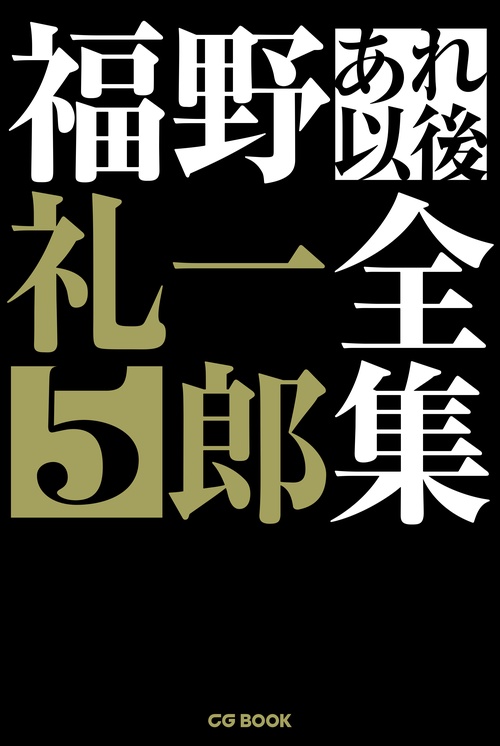 福野礼一郎あれ以後全集 5