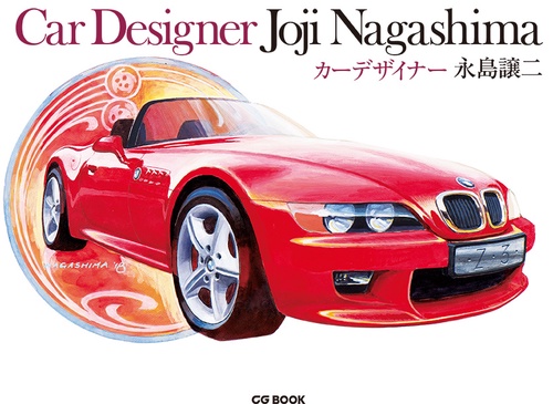 カーデザイナー永島譲二