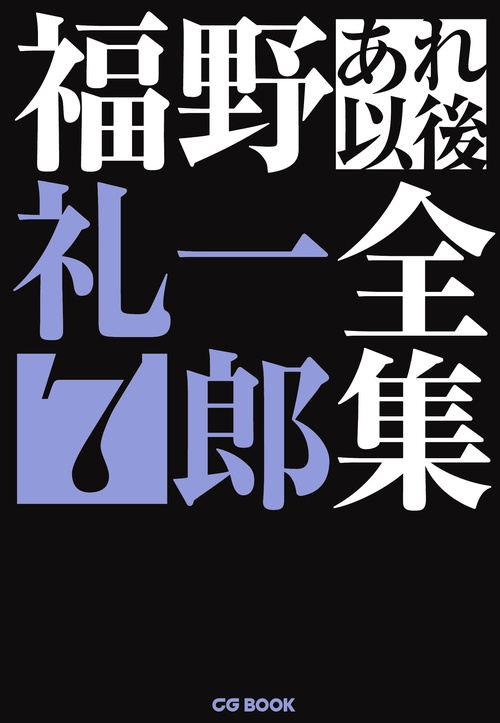 福野礼一郎あれ以後全集 7