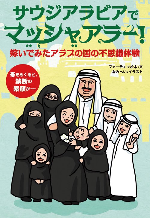 サウジアラビアでマッシャアラー! 嫁いでみたアラブの国の不思議体験