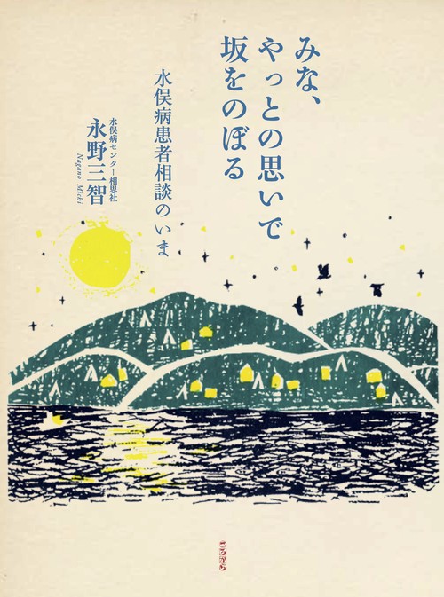 みな、やっとの思いで坂をのぼる 水俣病患者相談のいま