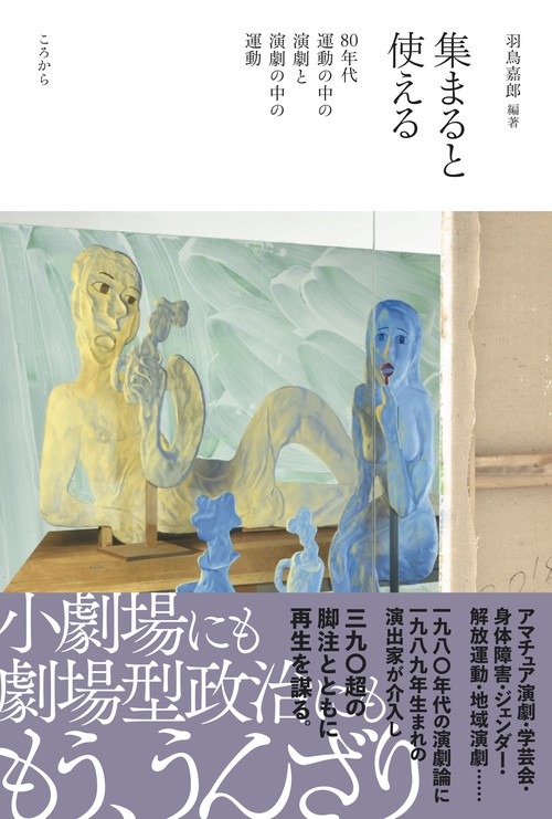 集まると使える 80年代運動の中の演劇と演劇の中の運動