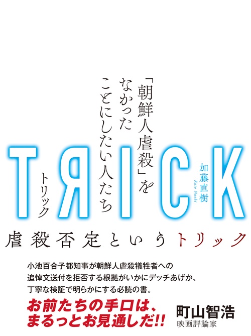 トリック 「朝鮮人虐殺」をなかったことにしたい人たち
