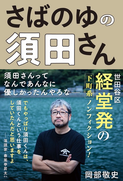 さばのゆの須田さん