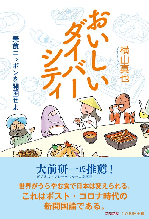 おいしいダイバーシティ