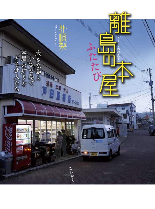 離島の本屋ふたたび