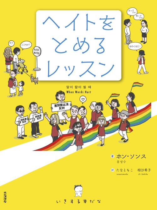 ヘイトをとめるレッスン