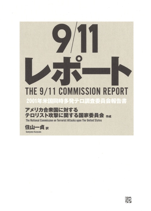 9/11レポート