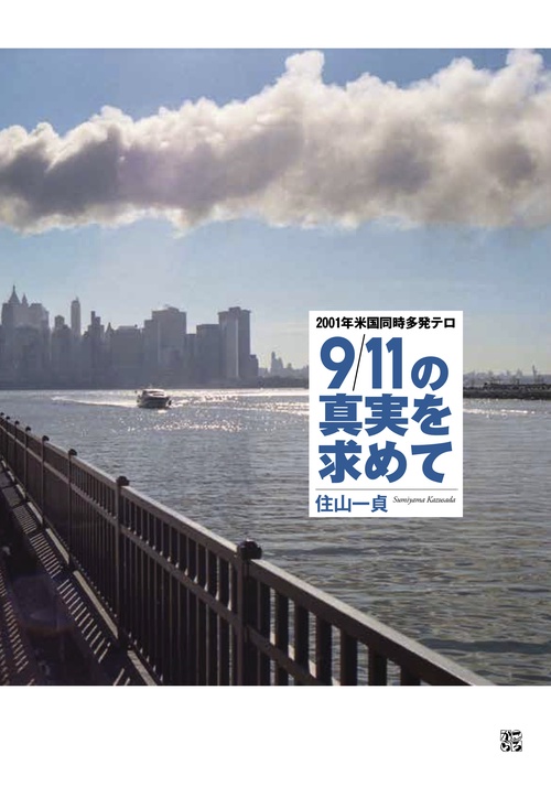 2001年米国同時多発テロ9/11の真実を求めて