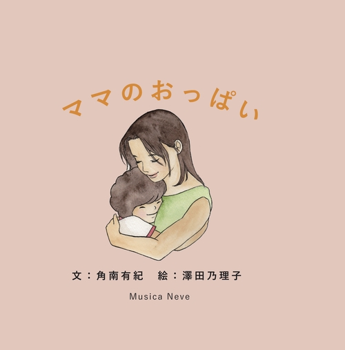 ママのおっぱい