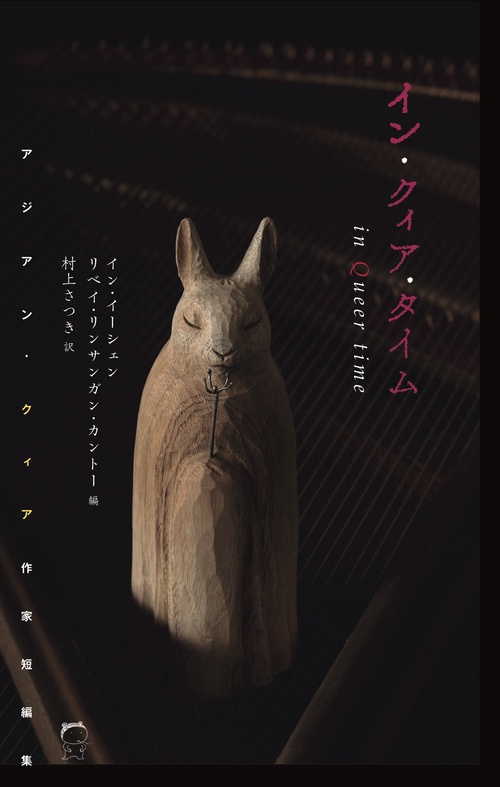イン・クィア・タイム
