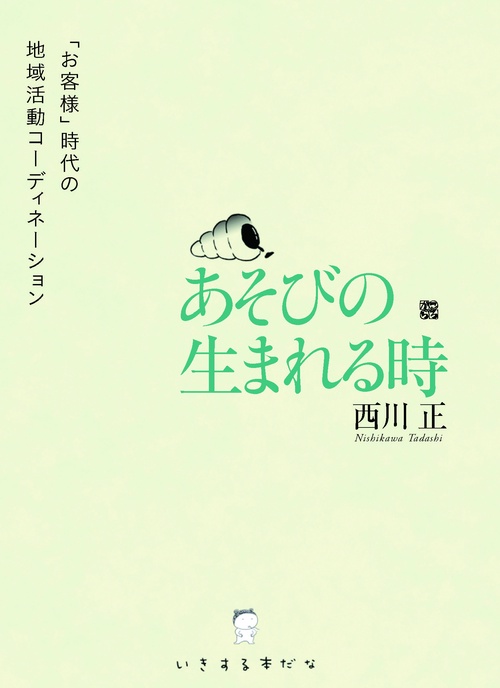 あそびの生まれる時