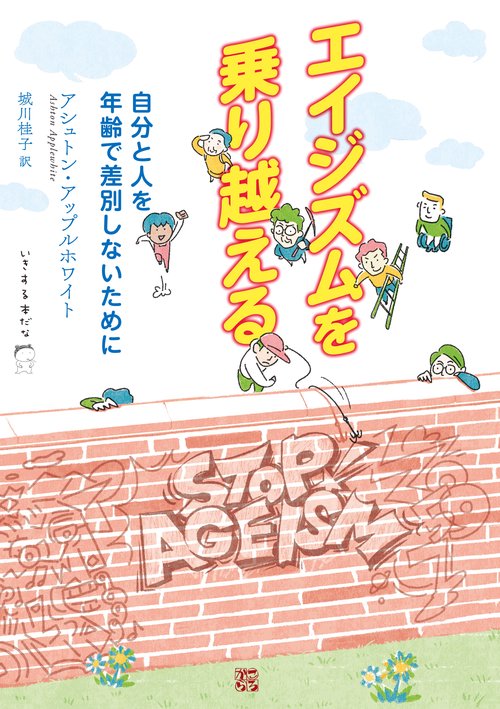 エイジズムを乗り越える