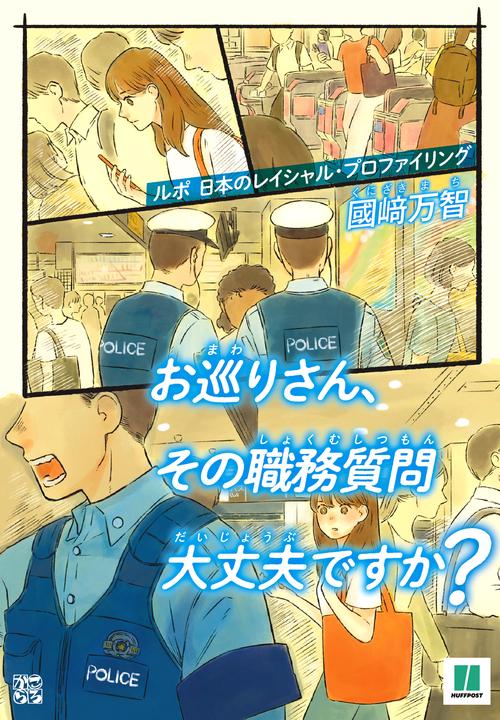 お巡りさん、その職務質問大丈夫ですか？