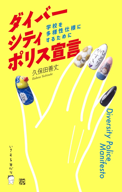 ダイバーシティ・ポリス宣言