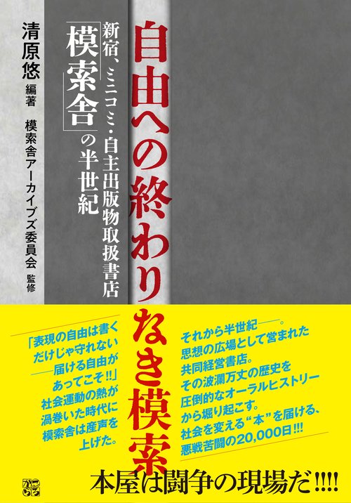 自由への終わりなき模索
