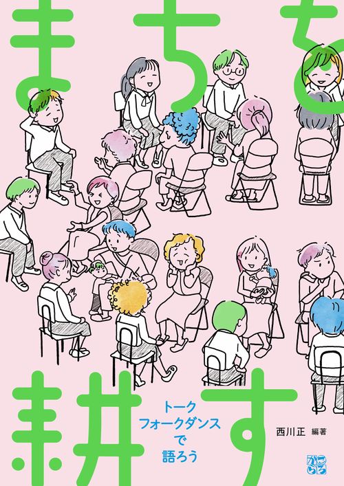 まちを耕す