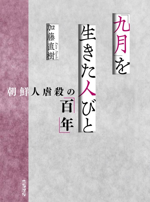 「九月」を生きた人びと