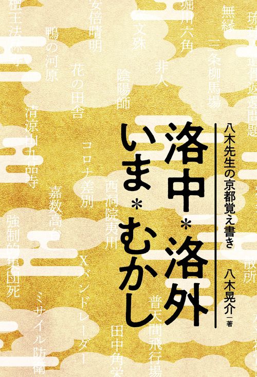 八木先生の京都覚え書き　洛中・洛外　いま・むかし